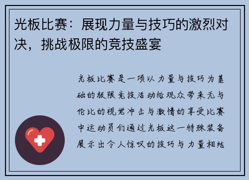 光板比赛：展现力量与技巧的激烈对决，挑战极限的竞技盛宴