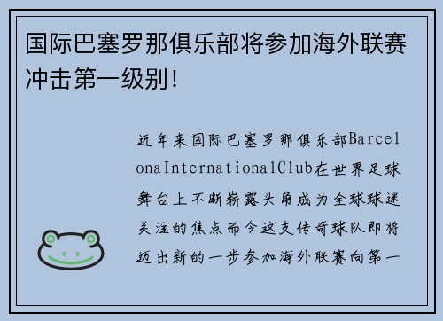 国际巴塞罗那俱乐部将参加海外联赛冲击第一级别！
