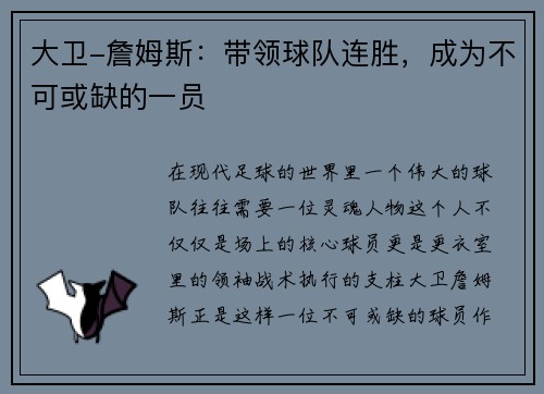 大卫-詹姆斯：带领球队连胜，成为不可或缺的一员