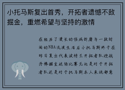 小托马斯复出首秀，开拓者遗憾不敌掘金，重燃希望与坚持的激情