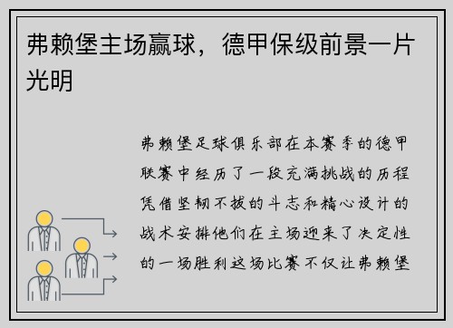 弗赖堡主场赢球，德甲保级前景一片光明