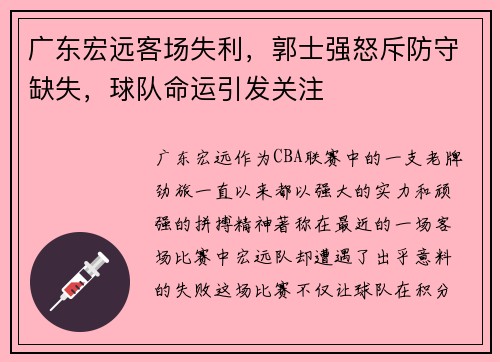 广东宏远客场失利，郭士强怒斥防守缺失，球队命运引发关注