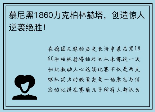 慕尼黑1860力克柏林赫塔，创造惊人逆袭绝胜！