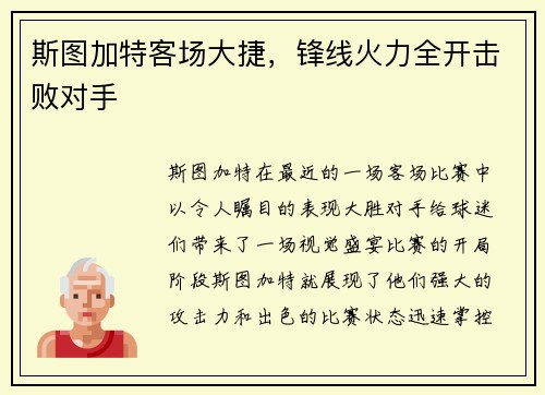 斯图加特客场大捷，锋线火力全开击败对手