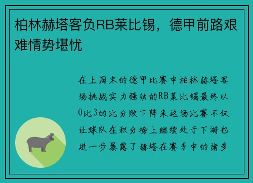 柏林赫塔客负RB莱比锡，德甲前路艰难情势堪忧