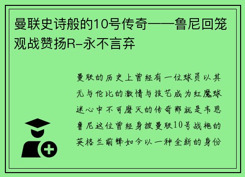 曼联史诗般的10号传奇——鲁尼回笼观战赞扬R-永不言弃
