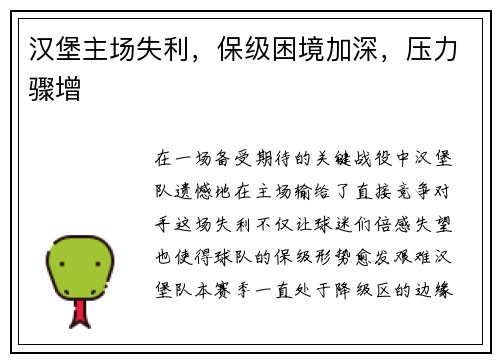 汉堡主场失利，保级困境加深，压力骤增