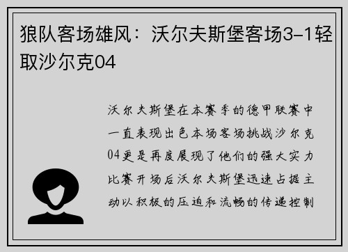 狼队客场雄风：沃尔夫斯堡客场3-1轻取沙尔克04