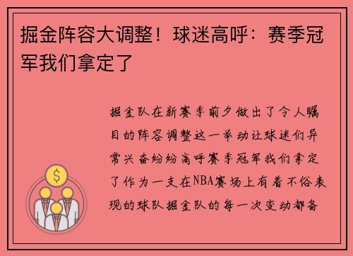 掘金阵容大调整！球迷高呼：赛季冠军我们拿定了